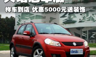 天语sx4两厢